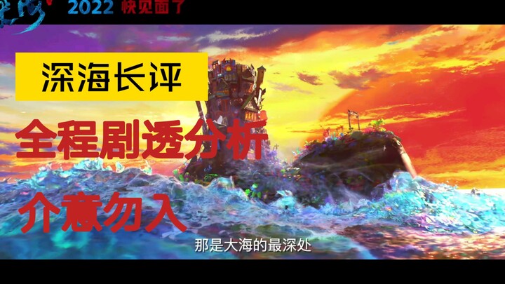 【深海】长评，很长，全剧透