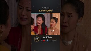 ร่ำลาท่านแม่ รีบหนีไปอยู่ที่ใหม่ | #Shorts #อนิลทิตา | #oneคลาสสิก