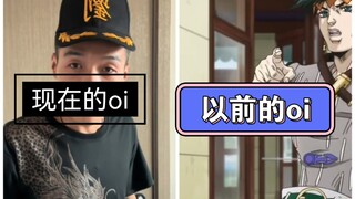 现在的oi和以前的oi