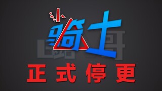 【认骑士41】W篇(伪)总结 纪念童年正式停更