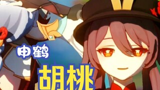 原神mmd胡桃申鹤🥴🤔
