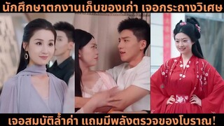 [ซีรีส์จีน] นักศึกษาตกงานเก็บของเก่า เจอกระถางวิเศษ เจอสมบัติล้ำค่า แถมมีพลังตรว