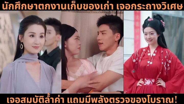 [ซีรีส์จีน] นักศึกษาตกงานเก็บของเก่า เจอกระถางวิเศษ เจอสมบัติล้ำค่า แถมมีพลังตรว