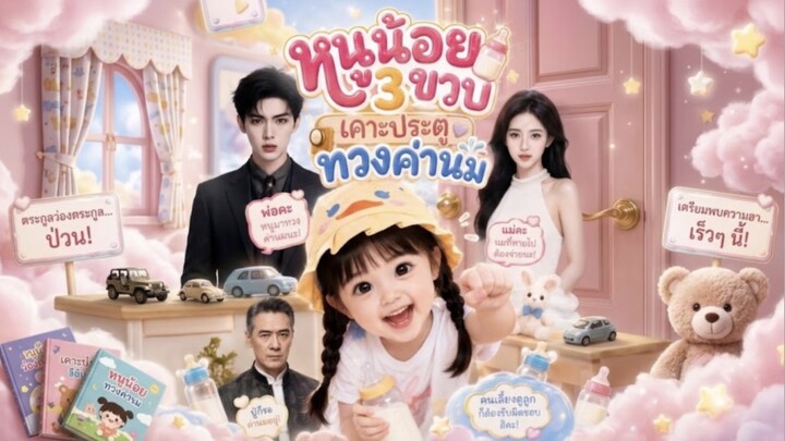 หนูน้อย3ขวบเคาะประตูทวงค่านม ซับไทย