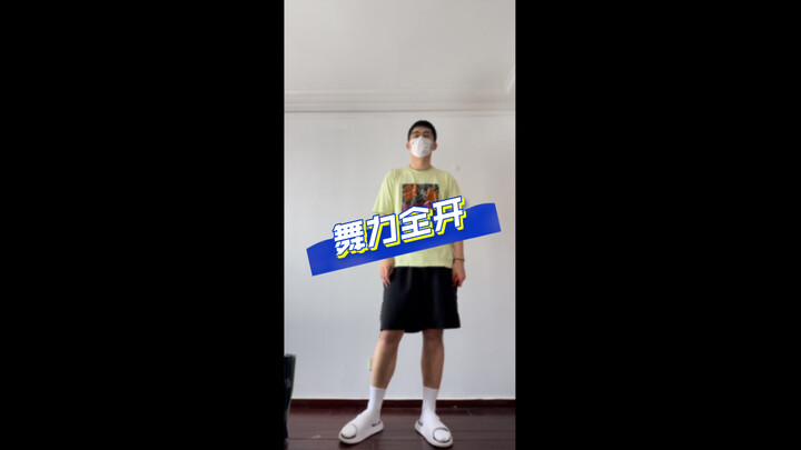 【舞力全开】physical ，这大概才是复健操吧！