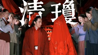 【新水浒传·清琼】鸳鸯债 | 今天是小情侣结婚九百周年