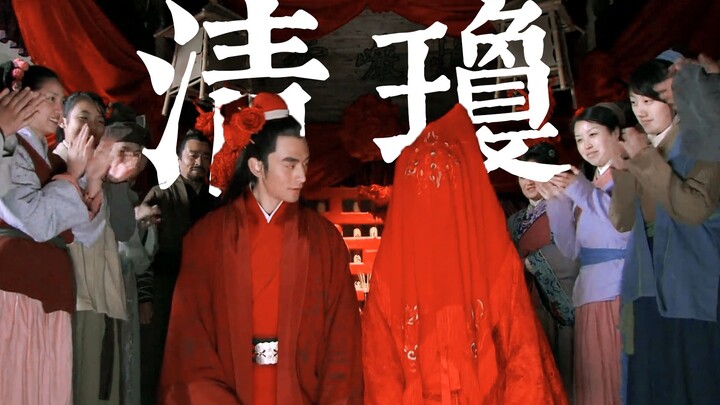 【新水浒传·清琼】鸳鸯债 | 今天是小情侣结婚九百周年