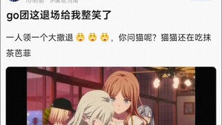 【MyGo】go团这退场给我整笑了，一人领一个大撤退，你问猫呢？猫猫还在吃抹茶芭菲