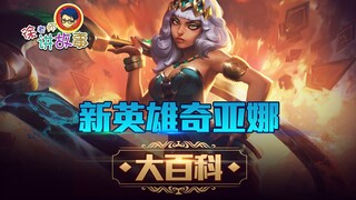 【LOL故事】：新英雄奇亚娜大百科