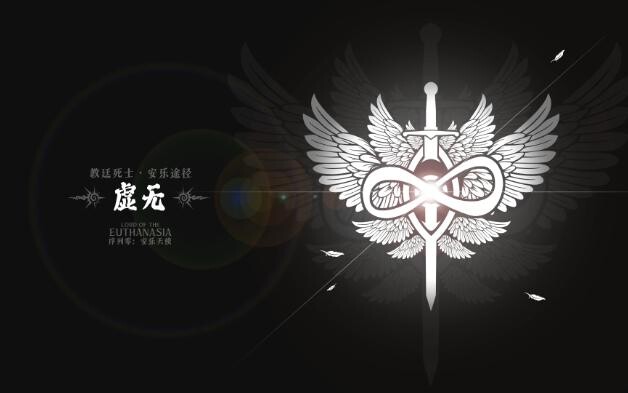 【诡秘之主】自创途径“安乐”【绝对的纯洁，绝对的虚无】自创序列途径第 1'期