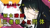 『电锯人漫画第二季第一话』：新女猪脚三鹰朝登场