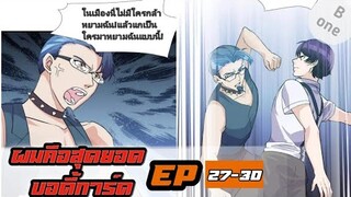 อ่านมังงะ|ผมคือสุดยอดบอดี้การ์ด| ตอนที่27-30{พากย์มังงะจีน}