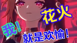 我  就是欢愉！！