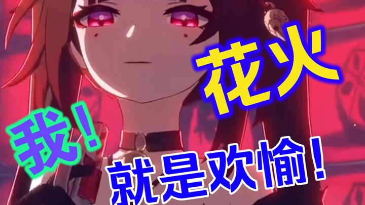 我  就是欢愉！！