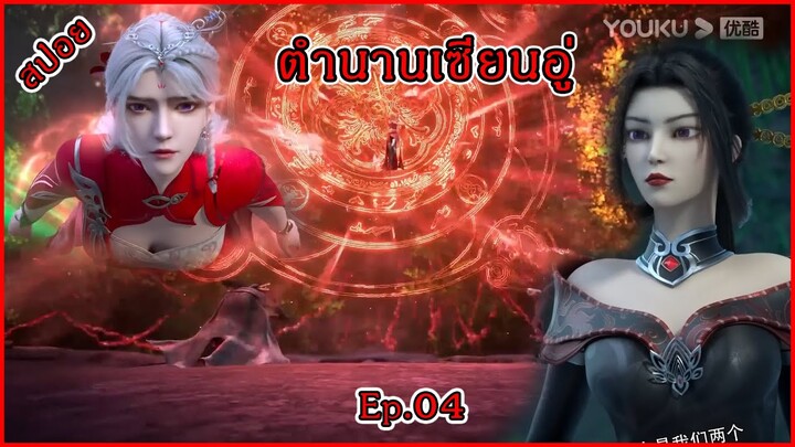 ตํานานเซียนอู่ Ep.04