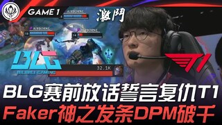 BLG ضد T1: BLG تتعهد بالانتقام من T1 قبل المباراة! تجاوزت نسبة الضرر في الدقيقة للاعبة Faker's God B