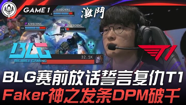 BLG vs T1 BLG赛前放话誓言复仇T1！ Faker神之球女DPM破千！ Game 1 | 2025 MSI季中邀请赛
