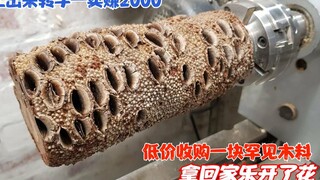 低价收购一块罕见木料，拿回家乐开了花，加工出来转手一卖赚2000