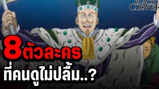 8 ตัวละครใน แบล็คโคลเวอร์ ที่หลายคนไม่ปลื้ม - Black Clover