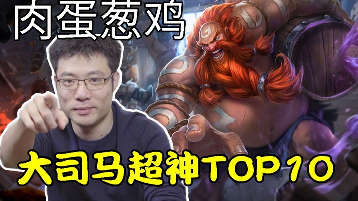 Da Sima’s Top 10 Divine Moments: Don’t watch if you dislike Teacher Ma—this is only for those who wa