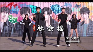 叉家子傲！替师出征B站不服来站！