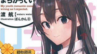 这才是《春物》最终卷的真正封面！大老师选择了雪乃？