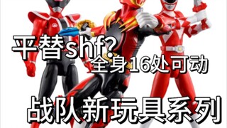 可以平替shf？全身16处可动？超级战队的新玩具系列？超级战队可动英雄系列