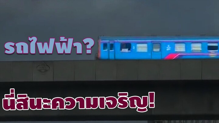 ดราม่า “รถไฟฟ้า” ขอนแก่น นี่สินะความเจริญ! (EN SUB)