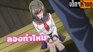 แนะนำอนิเมะเด็กๆห้ามดู [EP.68] ลองทำไหม