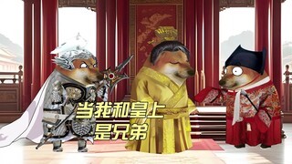 做兄弟在心中，儿子义父要分清