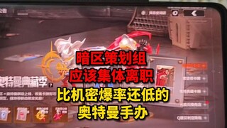 Q版赛罗贝利亚奥特曼手办出不起就别做啊，搁这爆率恶心人干嘛？