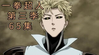 一拳超人第三季-第65集【全网最沉浸的有声漫】