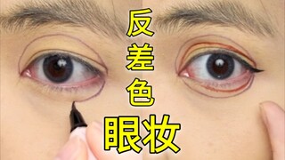 【Riasan Warna Kontras】Bagaimana cara membuat riasan mata dasar? Video ini, tonton seratus kali!