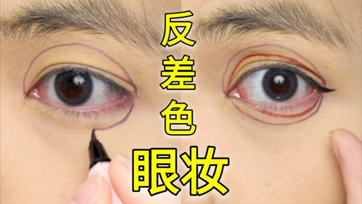 【แต่งหน้าสีตัดกัน】วิธีแต่งตาขั้นพื้นฐาน ดูคลิปนี้ซ้ำร้อยรอบเลย!