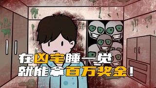 在凶宅睡一晚，竟能拿百万奖金！可真入住后，各种怪事便接踵而至...