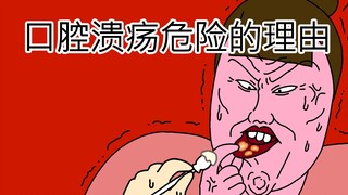 [JJALTOON] 口腔溃疡危险的理由