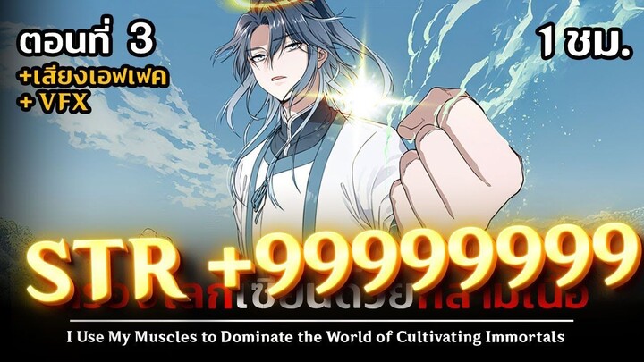 มังงะจีน 3 - ข้าครองโลกเซียนด้วยกล้ามเนื้อ !. (STR +999999 !!)