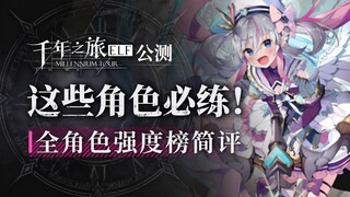 【رحلة الألف عام】 هذه الشخصيات يجب تدريبها بالتأكيد! قائمة قوة الاستكشاف وقائمة الإيقاع، مراجعة مختصر