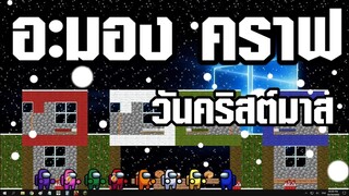 Among us คราฟ #7(ตอนวันคริสต์มาส)ให้เสียงพากย์โดย[bas za studio] ต้นฉบับ (GOIS)