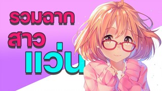 รวมฉากสาวแว่นสุดป่วน 【HIGHLIGHT ANIME】