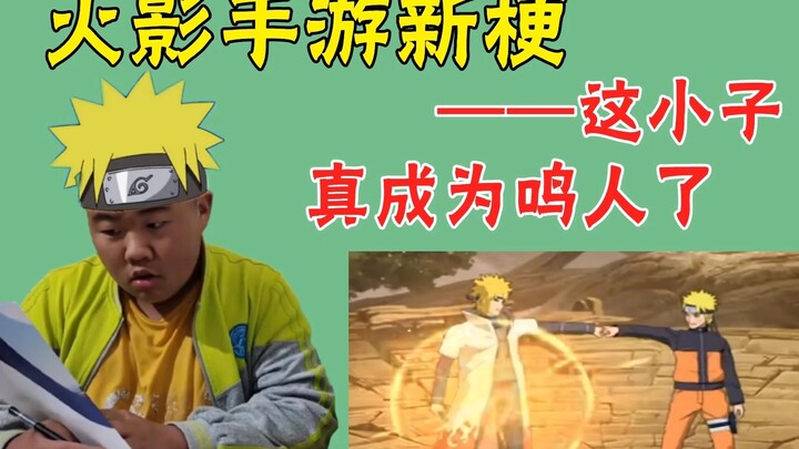 A new meme in the Naruto mobile game: Xiao Zhengjiang has become Naruto, finally realizing his dream