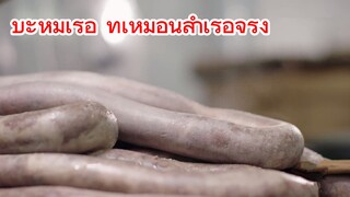 บะหมี่เรือ ที่เหมือนลำเรือจริง