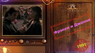 Френки и Джонни Frankie and Johnny