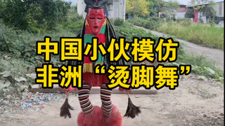 中国小伙把非洲“烫脚舞”跳出新高度！网友：这是灵魂舞者没错了！