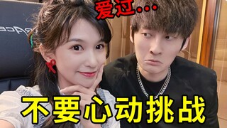 认识十年，我们还敢对别人心动么？【不要心动挑战】