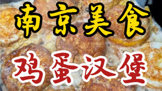 Egg burger on the streets of Nanjing! This is simply my dream burger!