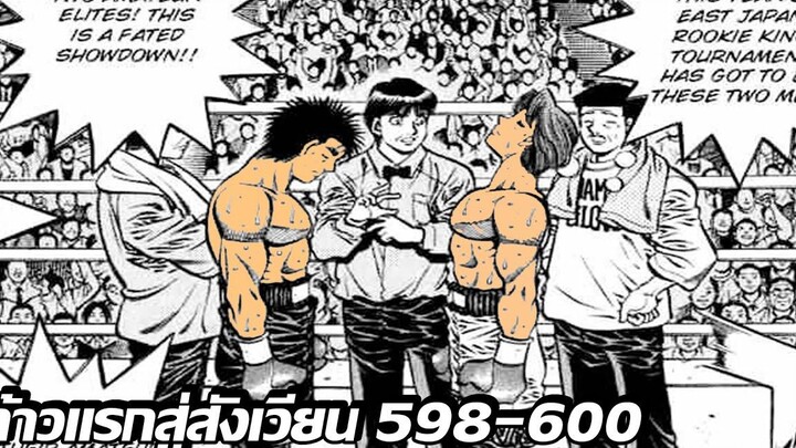 อ่านมังงะHajime no Ippo ก้าวแรกสู่สังเวียน ภาค4 ตอนที่ 598-600