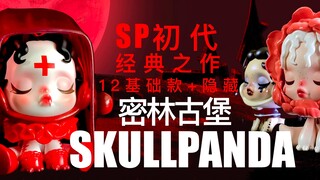 【Skullpanda密林古堡】SP密林古堡全款（含隐藏）插画+展示