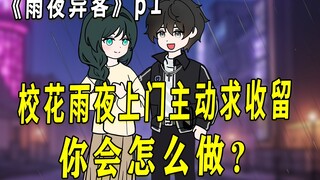 《雨夜异客》01 深夜湿身校花哀求我收留，而我却拒绝了他