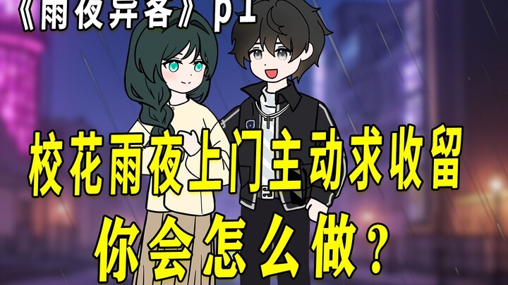 《雨夜异客》01 深夜湿身校花哀求我收留，而我却拒绝了他